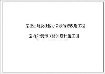 某派出所及社區(qū)施工圖 室內(nèi)外裝飾裝修維修工程設(shè)計與施工全解析